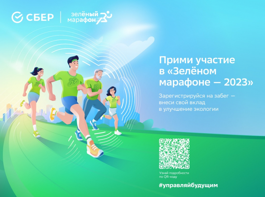 Уфа станет одним из 60 городов, где 20 мая Сбербанк проведет юбилейный Зеленый Марафон